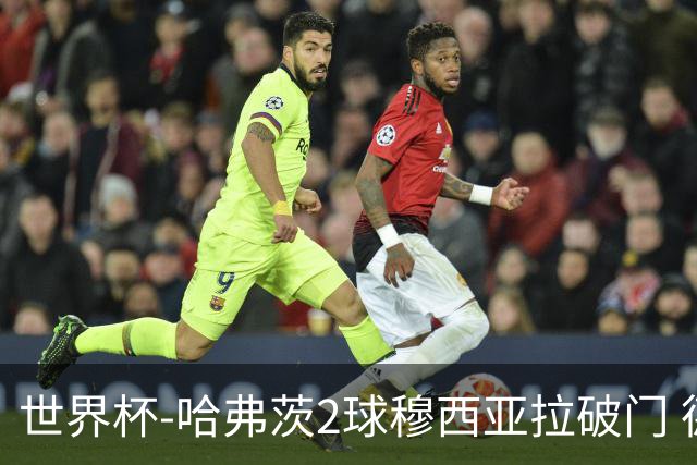世界杯-哈弗茨2球穆西亚拉破门 德国全面开花7-1库拉索