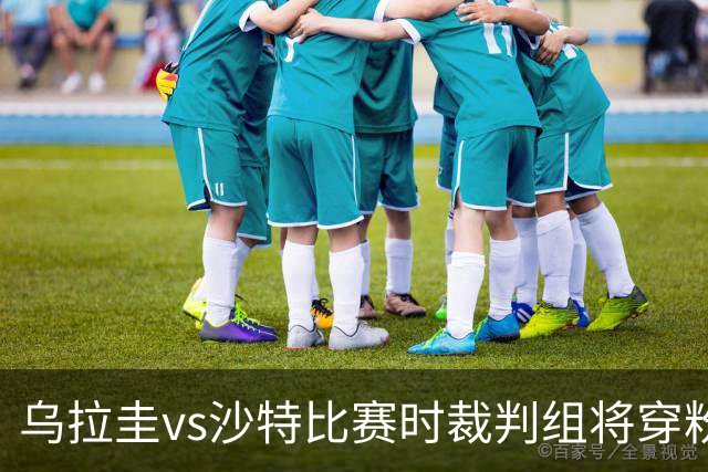 乌拉圭vs沙特比赛时裁判组将穿粉色裁判服！FIFA：向迈阿密致敬