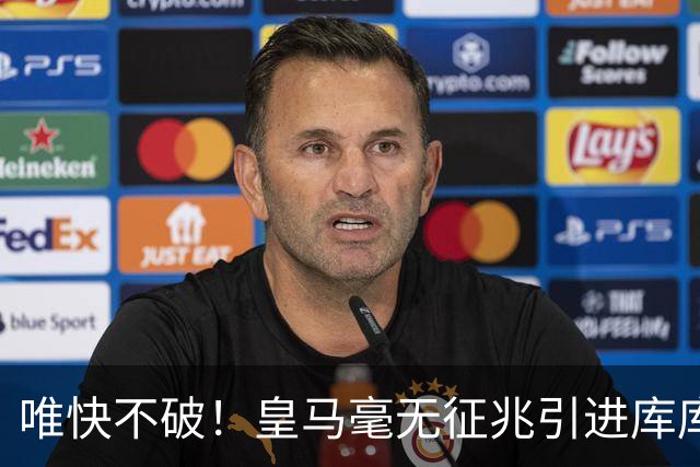 唯快不破！皇马毫无征兆引进库库 36h敲定B席 两天谈好科纳特...