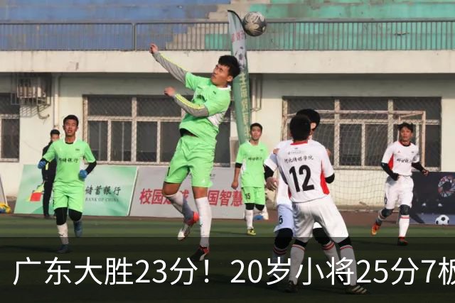 广东大胜23分！20岁小将25分7板3助，胡明轩快归队杜润旺张昊休养