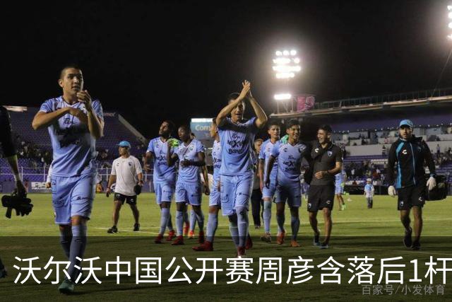 沃尔沃中国公开赛周彦含落后1杆 中国大陆12人晋级