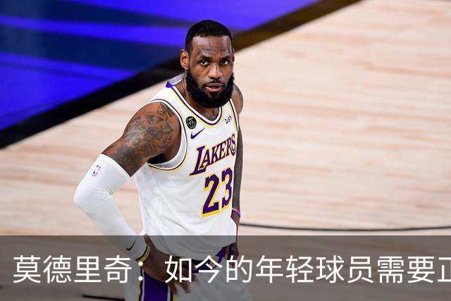 莫德里奇：如今的年轻球员需要正确指引，足球之外充斥着各式干扰