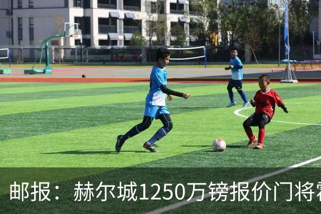 邮报：赫尔城1250万镑报价门将霍尔尼切克，还有意努贝尔、科利尔