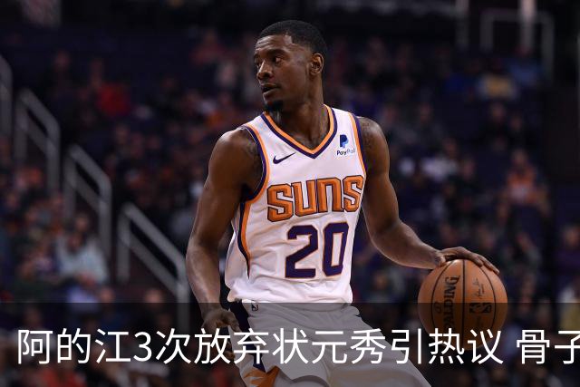 阿的江3次放弃状元秀引热议 骨子里不相信选秀