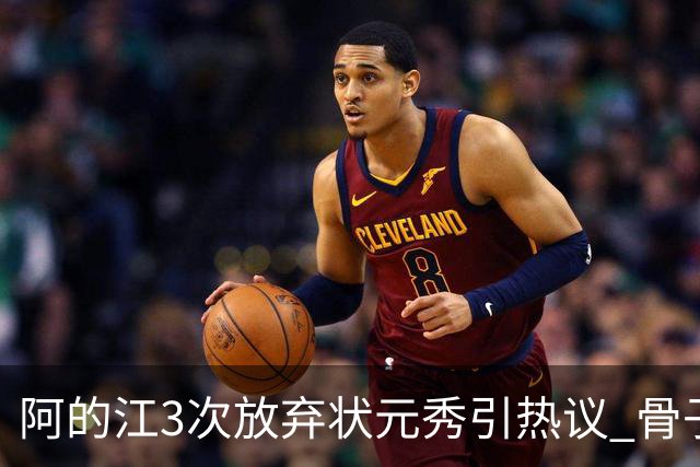 阿的江3次放弃状元秀引热议 骨子里不相信选秀