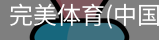 完美体育